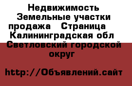 Недвижимость Земельные участки продажа - Страница 3 . Калининградская обл.,Светловский городской округ 